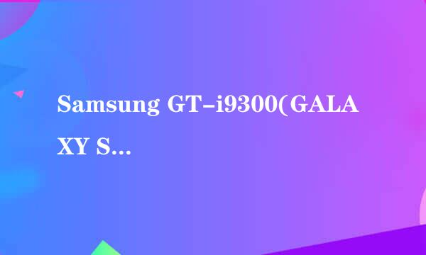 Samsung GT-i9300(GALAXY S3) 使用全攻略