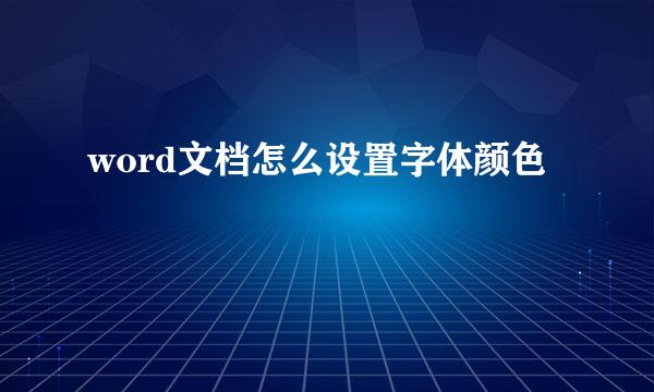 word文档怎么设置字体颜色