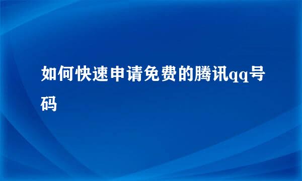 如何快速申请免费的腾讯qq号码