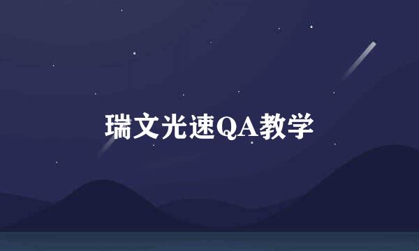 瑞文光速QA教学