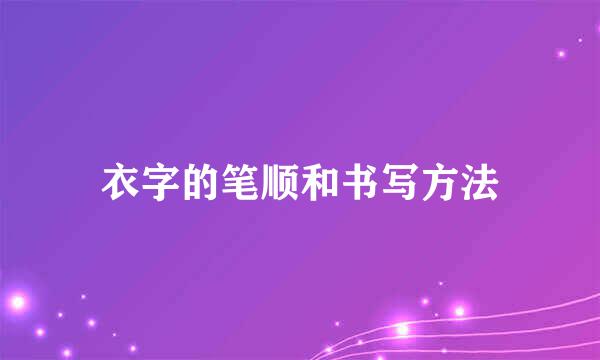 衣字的笔顺和书写方法