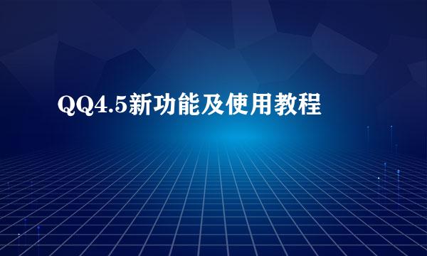 QQ4.5新功能及使用教程