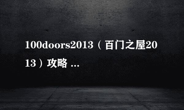 100doors2013（百门之屋2013）攻略 1-20关