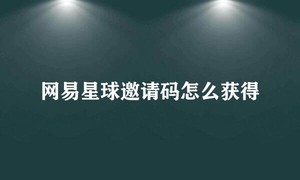 网易星球邀请码怎么获得