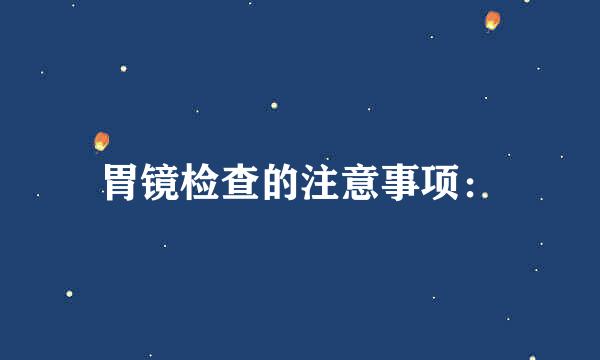 胃镜检查的注意事项：