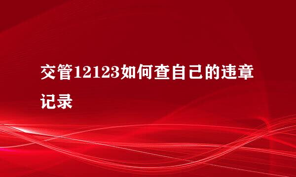 交管12123如何查自己的违章记录