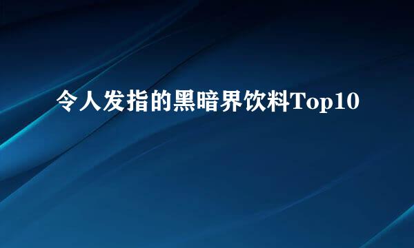 令人发指的黑暗界饮料Top10