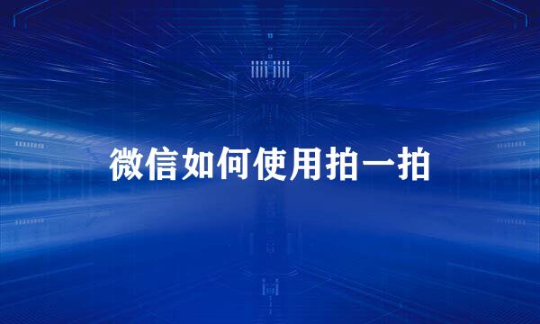 微信如何使用拍一拍