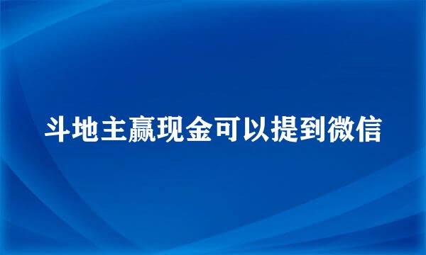 斗地主赢现金可以提到微信