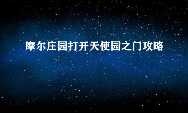 摩尔庄园打开天使园之门攻略