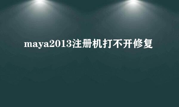 maya2013注册机打不开修复