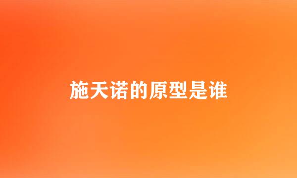 施天诺的原型是谁