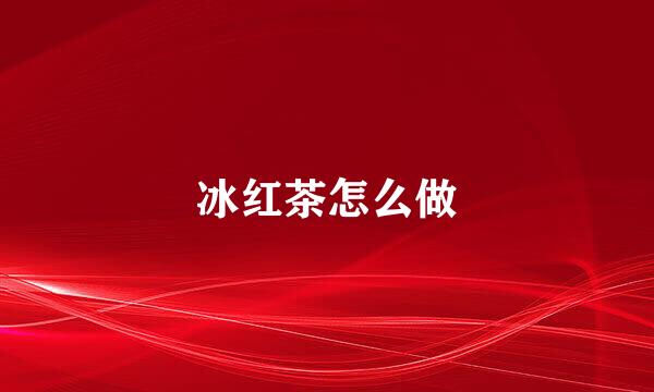 冰红茶怎么做