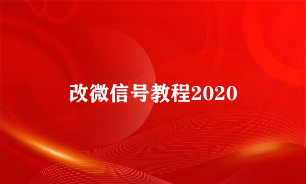 改微信号教程2020