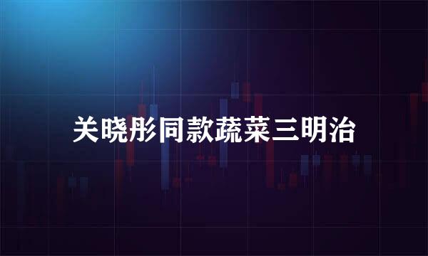 关晓彤同款蔬菜三明治