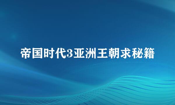 帝国时代3亚洲王朝求秘籍