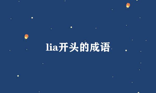 lia开头的成语