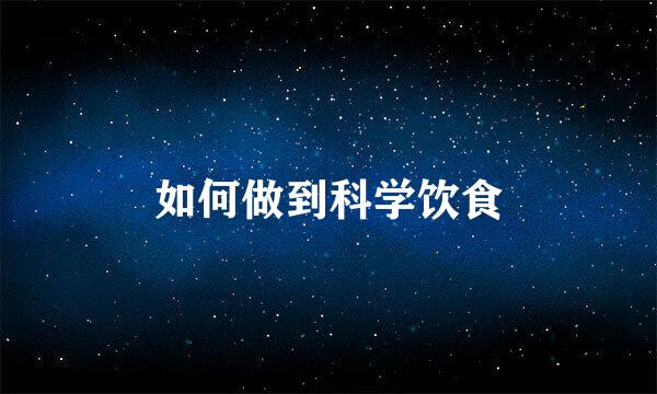 如何做到科学饮食