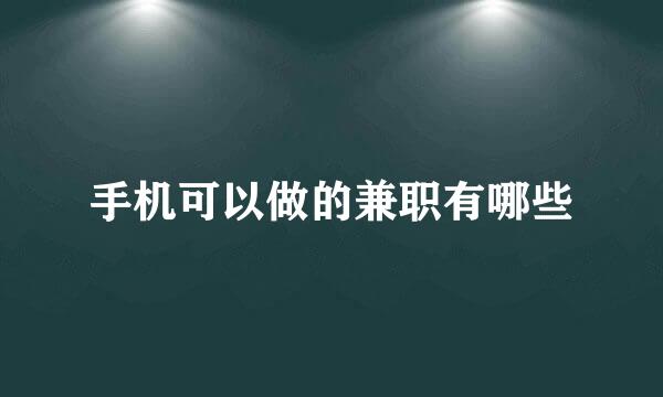手机可以做的兼职有哪些