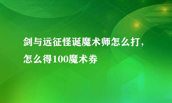 剑与远征怪诞魔术师怎么打，怎么得100魔术券