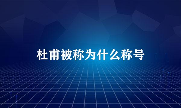 杜甫被称为什么称号