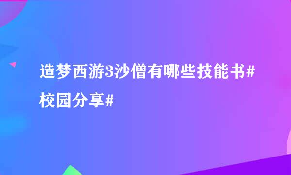 造梦西游3沙僧有哪些技能书#校园分享#