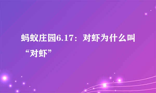 蚂蚁庄园6.17：对虾为什么叫“对虾”