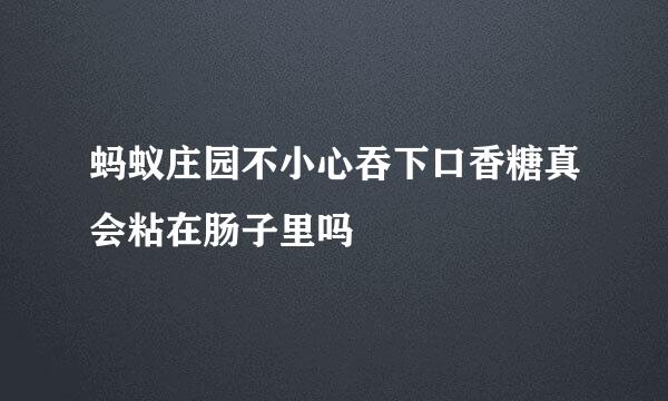 蚂蚁庄园不小心吞下口香糖真会粘在肠子里吗