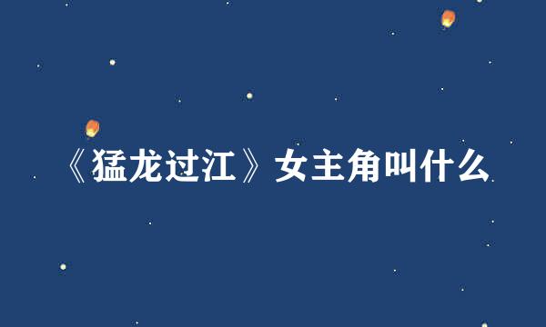 《猛龙过江》女主角叫什么