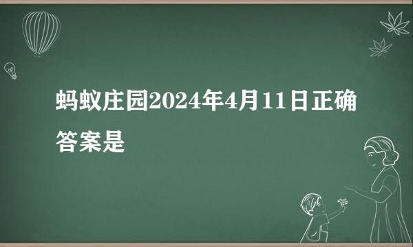 蚂蚁庄园2024年4月11日正确答案是