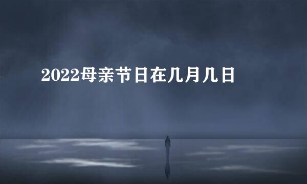 2022母亲节日在几月几日