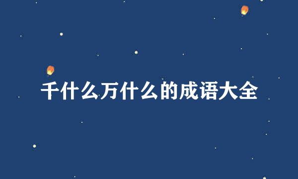 千什么万什么的成语大全