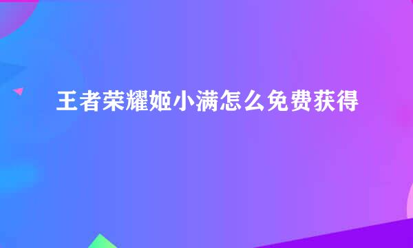 王者荣耀姬小满怎么免费获得