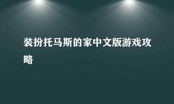 装扮托马斯的家中文版游戏攻略