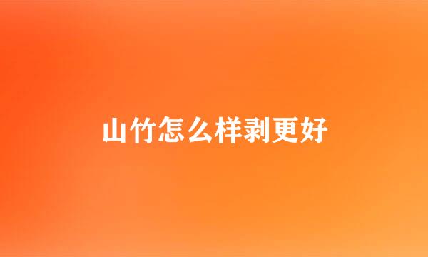 山竹怎么样剥更好