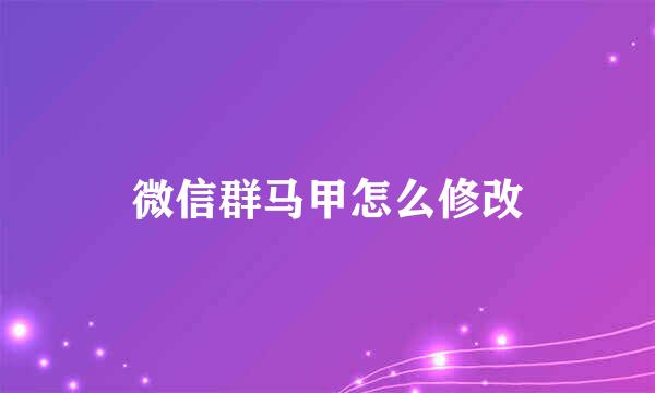 微信群马甲怎么修改