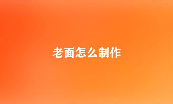 老面怎么制作