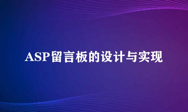 ASP留言板的设计与实现