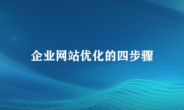 企业网站优化的四步骤