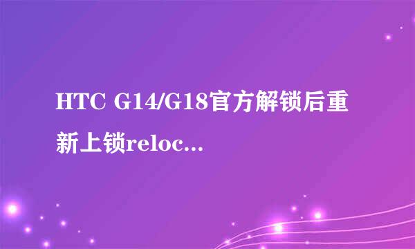 HTC G14/G18官方解锁后重新上锁relocked的教程