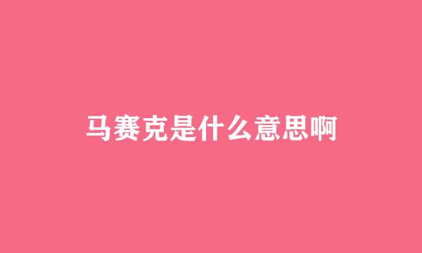 马赛克是什么意思啊