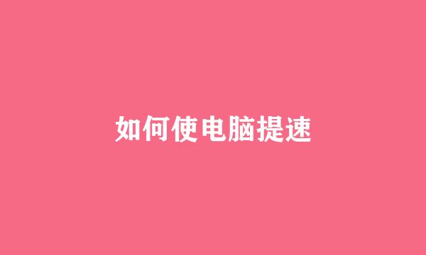 如何使电脑提速