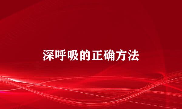 深呼吸的正确方法