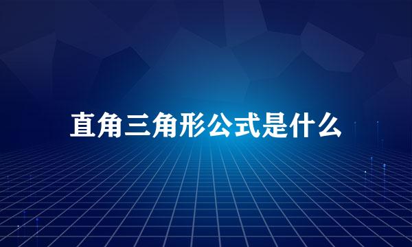 直角三角形公式是什么