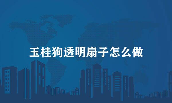 玉桂狗透明扇子怎么做