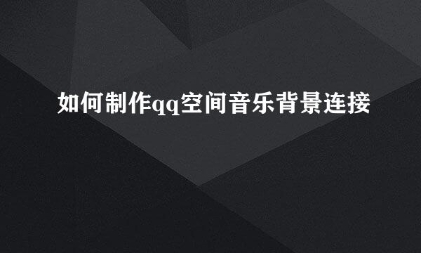 如何制作qq空间音乐背景连接