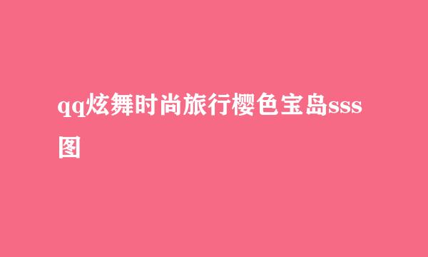 qq炫舞时尚旅行樱色宝岛sss图