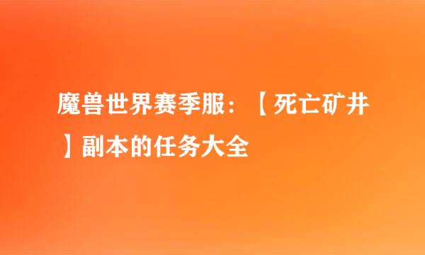 魔兽世界赛季服：【死亡矿井】副本的任务大全
