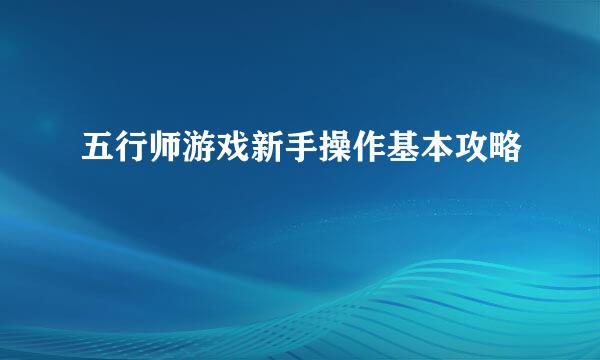 五行师游戏新手操作基本攻略