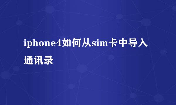 iphone4如何从sim卡中导入通讯录